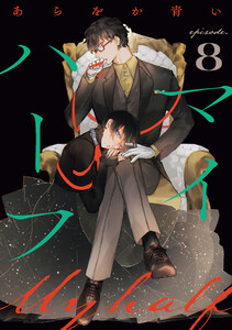 マイハーフ【単話】(8)