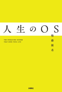 人生のOS 電子書籍版