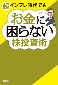超インフレ時代でもお金に困らない株投資術 電子書籍版