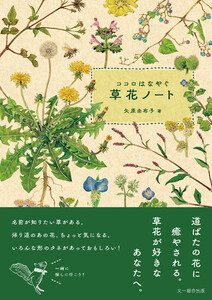 ココロはなやぐ 草花ノート