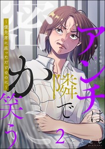 アンチは隣で密かに笑う ～優先席に座っただけなのに～ (2)