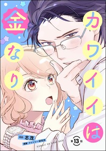カワイイは金なり(分冊版) 【第13話】