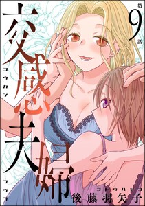 交感夫婦(分冊版) 【第9話】