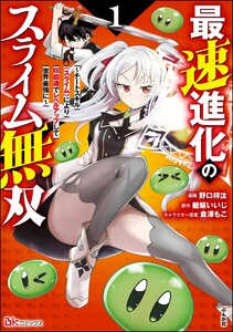 最速進化のスライム無双 ～チートスキル<スライム>により100倍速でレベルアップして世界最強に～ コミック版 (1)