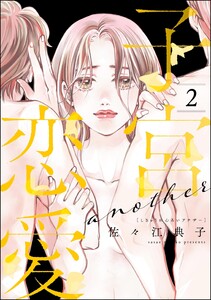 子宮恋愛 ～another～ (2)