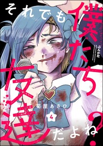 それでも僕たち友達だよね?(分冊版) 【第4話】
