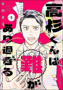高杉くんは「難」があり過ぎる(分冊版) 【第5話】