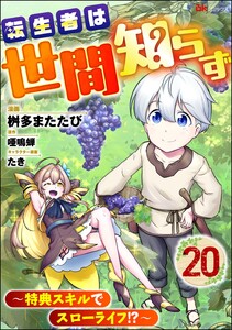 転生者は世間知らず ～特典スキルでスローライフ!?～ コミック版(分冊版) 【第20話】