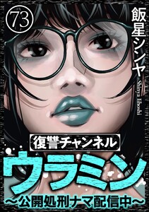 復讐チャンネル ウラミン ～公開処刑ナマ配信中～(分冊版) 【第73話】 電子書籍版