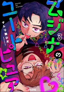 ムジナのユートピュア(分冊版) 【第3話】 電子書籍版