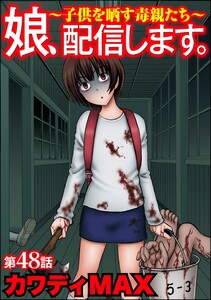娘、配信します。～子供を晒す毒親たち～(分冊版) 【第48話】