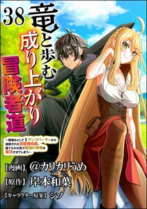 竜と歩む成り上がり冒険者道 ～用済みとしてSランクパーティから追放された回復魔術師、捨てられた先で最強の神竜を復活させてしまう～ コミック版 (分冊版) 【第38話】