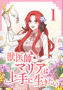 獣医師マリアは上手に生きたい【単行本版】 1巻
