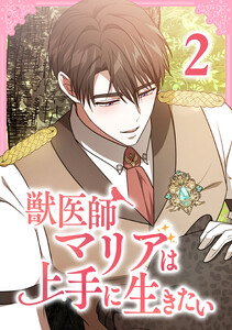 獣医師マリアは上手に生きたい【単行本版】 2巻 電子書籍版