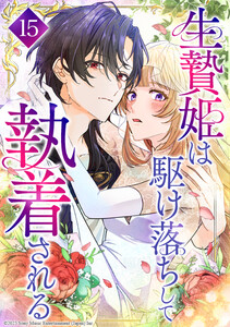 生贄姫は駆け落ちして執着される 15話