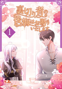裏切り者の後悔はお断りいたします【単行本版】 1巻