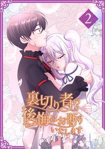 裏切り者の後悔はお断りいたします【単行本版】 2巻 電子書籍版