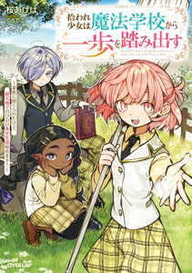 拾われ少女は魔法学校から一歩を踏み出す ～家族に捨てられたけど、新天地でのびのび幸せ生活始めます!～【電子書籍限定書き下ろしSS付き】