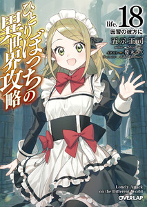 ひとりぼっちの異世界攻略 life.18 因習の彼方に
