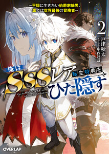 俺はSSSレア転生特典をひた隠す 2 ～平穏に生きたい伯爵家嫡男、裏では世界最強の冒険者～
