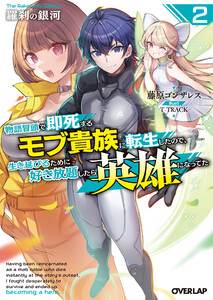羅刹の銀河 2 ～物語冒頭で即死するモブ貴族に転生したので、生き延びるために好き放題したら英雄になってた～