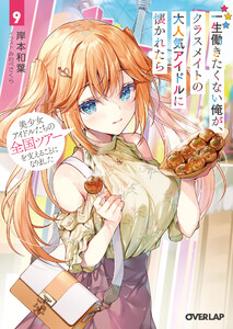 一生働きたくない俺が、クラスメイトの大人気アイドルに懐かれたら 9 美少女アイドルたちの全国ツアーを支えることになりました 電子書籍版