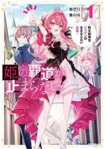 姫の覇道が止まらない!1 ～転生紋章官ジュナンのままならない日常～