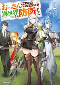 おっさんセキュリティコンサルタント、異世界をも防衛する 2