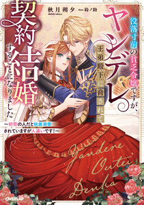 没落寸前の貧乏令嬢ですが、ヤンデレ王弟殿下に脅されて契約結婚することになりました ～初恋の人だと執着溺愛されていますが人違いです!～【電子書籍限定書き下ろしSS付き】