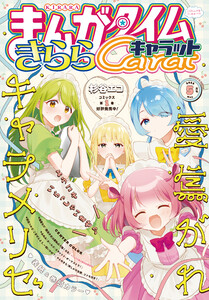 まんがタイムきららキャラット 2026年5月号