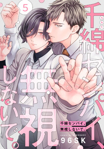 千綿センパイ、無視しないで。【単話版】5