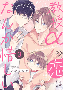 教授αの恋はなんか惜しい【単話版】3