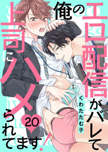 俺のエロ配信がバレて上司にハメられてます! (20)
