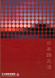 日本語教育講座1 日本語文法
