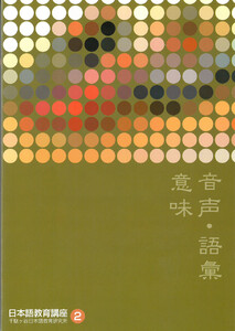 日本語教育講座2 音声、語彙・意味 電子書籍版