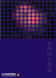 日本語教育講座4 日本語の歴史 電子書籍版