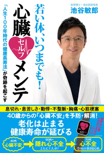 若い体、いつまでも!心臓セルフメンテ「人生100年時代の健康長寿法」が奇跡を起こす