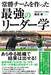 常勝チームを作った 最強のリーダー学