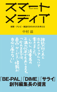 スマートメディア―新聞・テレビ・雑誌の次のかたちを考える