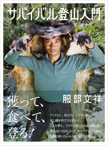 サバイバル登山入門