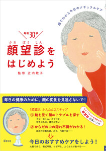顔望診をはじめよう 顔でわかる今日のナチュラルケア