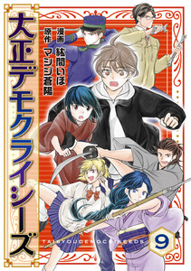 大正デモクライシーズ(9)