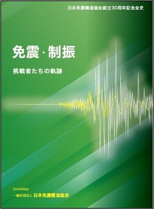 日本免震構造協会創立30周年記念会史免震・制振 挑戦者たちの軌跡