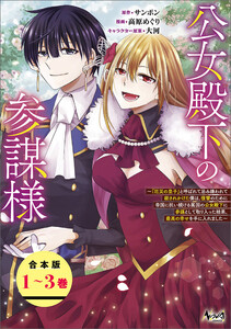 公女殿下の参謀様～『厄災の皇子』と呼ばれて忌み嫌われて殺されかけた僕は、復讐のために帝国に抗い続ける属国の公女殿下に参謀として取り入った結果、最高の幸せを手に入れました～(ノヴァコミックス)【合本版】