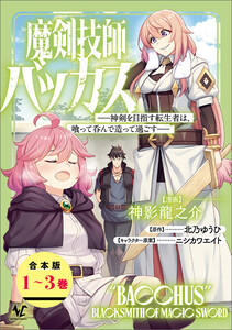 魔剣技師バッカス～神剣を目指す転生者は、喰って呑んで造って過ごす～(ノヴァコミックス)【合本版】