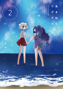 あまねくシグナル 2巻