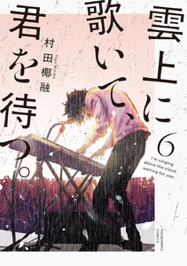 雲上に歌いて、君を待つ。 6巻