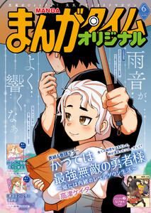 まんがタイムオリジナル 2026年6月号