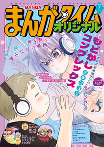 まんがタイムオリジナル 2026年7月号 電子書籍版