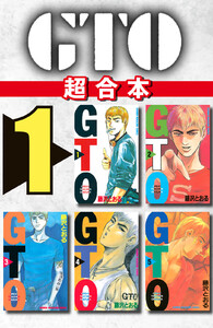 GTO 超合本版 (1)